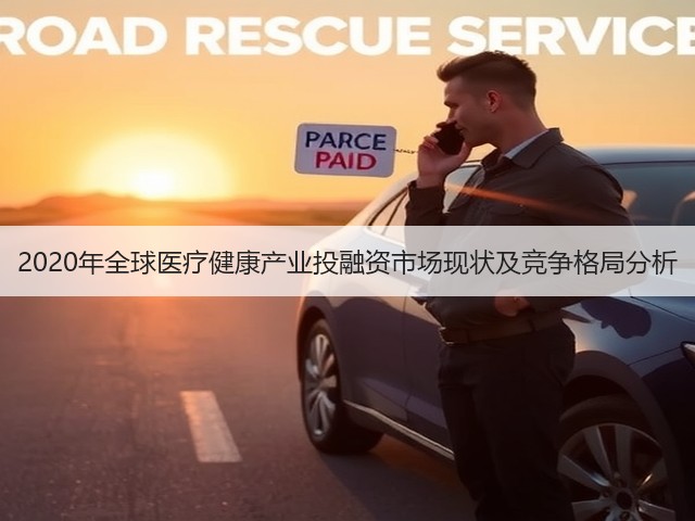 2020年全球医疗健康产业投融资市场现状及竞争格局分析(图1) 2020年全球医疗健康产业投融资市场现状及竞争格局分析(图1)