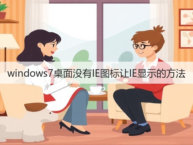 windows7桌面没有IE图标让IE显示的方法(图1) windows7桌面没有IE图标让IE显示的方法(图1)