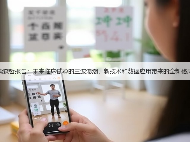 埃森哲报告:未来临床试验的三波浪潮,新技术和数据应用带来的全新格局(图1) 埃森哲报告:未来临床试验的三波浪潮,新技术和数据应用带来的全新格局(图1)