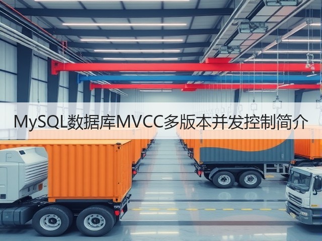 MySQL数据库MVCC多版本并发控制简介(图2) MySQL数据库MVCC多版本并发控制简介(图2)