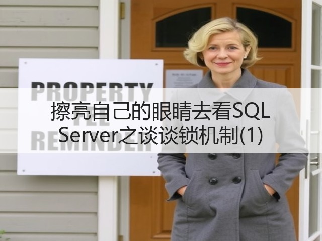 擦亮自己的眼睛去看SQL Server之谈谈锁机制(1)(图2) 擦亮自己的眼睛去看SQL Server之谈谈锁机制(1)(图2)