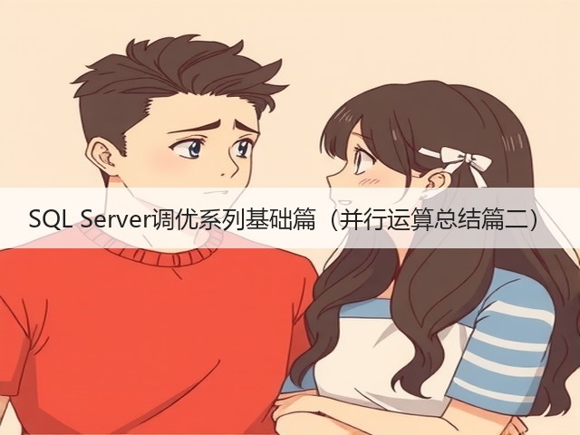 SQL Server调优系列基础篇(并行运算总结篇二)(图1) SQL Server调优系列基础篇(并行运算总结篇二)(图1)