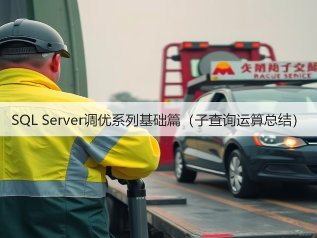 SQL Server调优系列基础篇（子查询运算总结）(图3)
