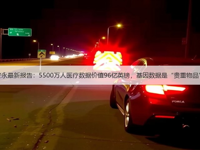 安永最新报告:5500万人医疗数据价值96亿英镑,基因数据是“贵重物品”(图1) 安永最新报告:5500万人医疗数据价值96亿英镑,基因数据是“贵重物品”(图1)