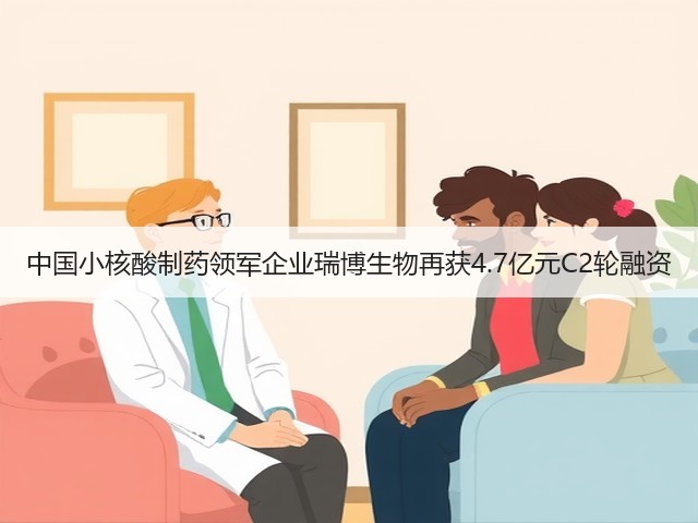 中国小核酸制药领军企业瑞博生物再获4.7亿元C2轮融资(图1) 中国小核酸制药领军企业瑞博生物再获4.7亿元C2轮融资(图1)