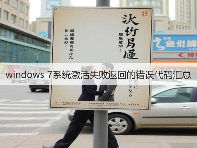 windows 7系统激活失败返回的错误代码汇总(图1)