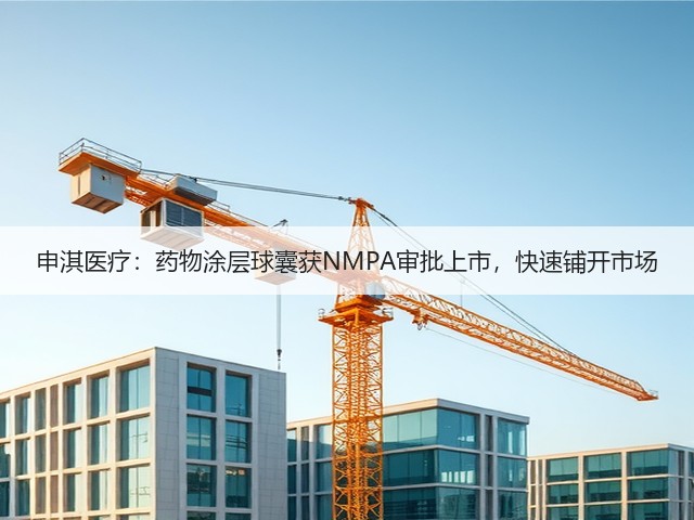 申淇医疗:药物涂层球囊获NMPA审批上市,快速铺开市场(图1) 申淇医疗:药物涂层球囊获NMPA审批上市,快速铺开市场(图1)