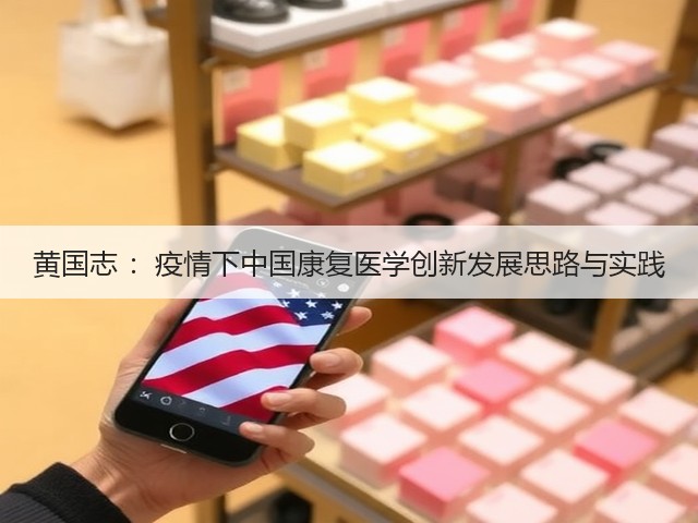 黄国志 :疫情下中国康复医学创新发展思路与实践(图3) 黄国志 :疫情下中国康复医学创新发展思路与实践(图3)