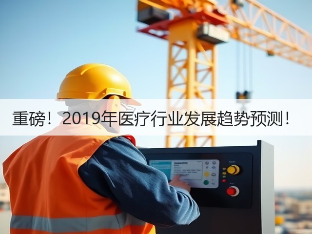 重磅!2019年医疗行业发展趋势预测!(图3) 重磅!2019年医疗行业发展趋势预测!(图3)