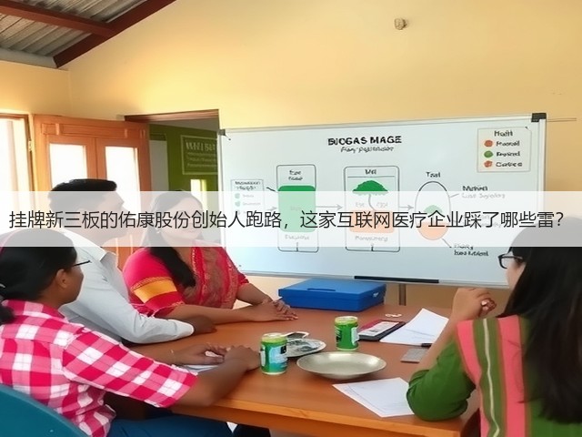 挂牌新三板的佑康股份创始人跑路,这家互联网医疗企业踩了哪些雷?(图3) 挂牌新三板的佑康股份创始人跑路,这家互联网医疗企业踩了哪些雷?(图3)