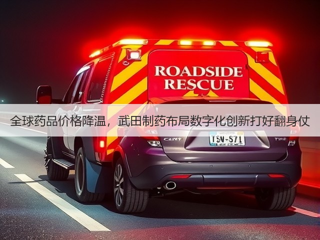 全球药品价格降温,武田制药布局数字化创新打好翻身仗(图3) 全球药品价格降温,武田制药布局数字化创新打好翻身仗(图3)