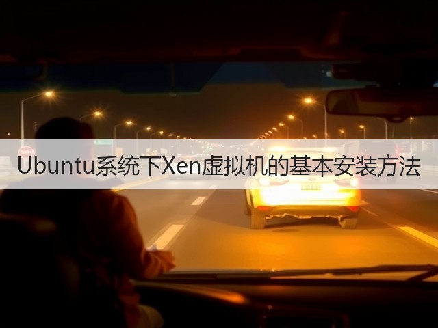 Ubuntu系统下Xen虚拟机的基本安装方法(图2) Ubuntu系统下Xen虚拟机的基本安装方法(图2)