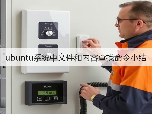 ubuntu系统中文件和内容查找命令小结(图2) ubuntu系统中文件和内容查找命令小结(图2)