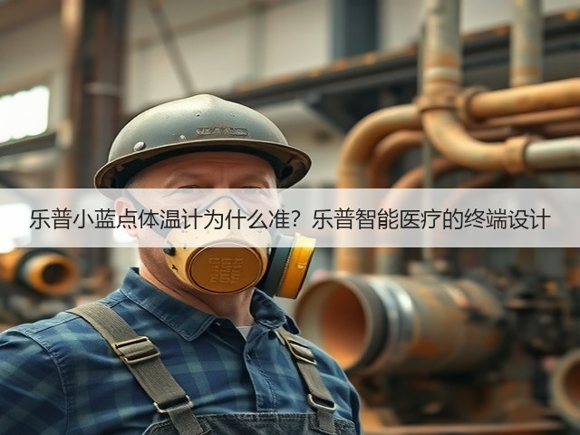 乐普小蓝点体温计为什么准?乐普智能医疗的终端设计(图1) 乐普小蓝点体温计为什么准?乐普智能医疗的终端设计(图1)