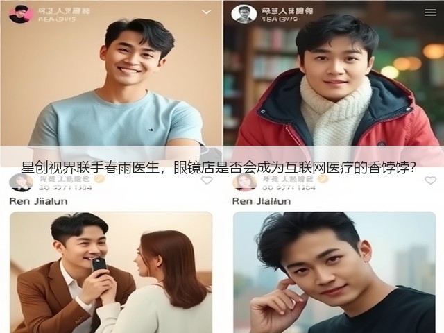 星创视界联手春雨医生，眼镜店是否会成为互联网医疗的香饽饽？(图1)