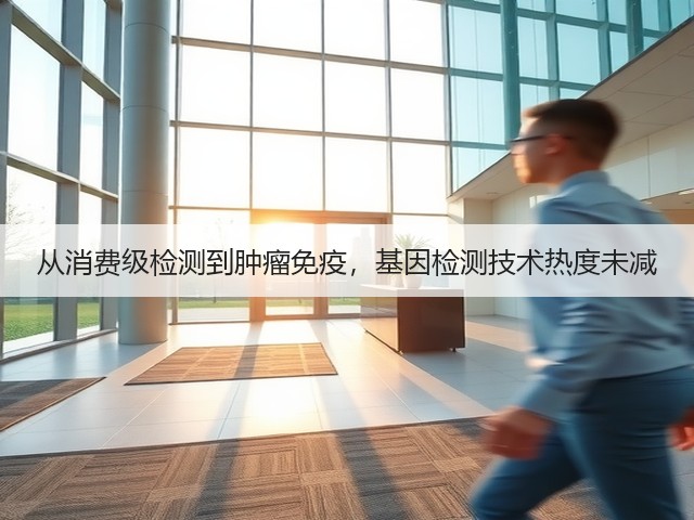 从消费级检测到肿瘤免疫,基因检测技术热度未减(图1) 从消费级检测到肿瘤免疫,基因检测技术热度未减(图1)