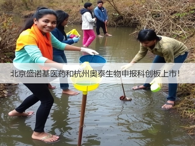北京盛诺基医药和杭州奥泰生物申报科创板上市!(图3) 北京盛诺基医药和杭州奥泰生物申报科创板上市!(图3)