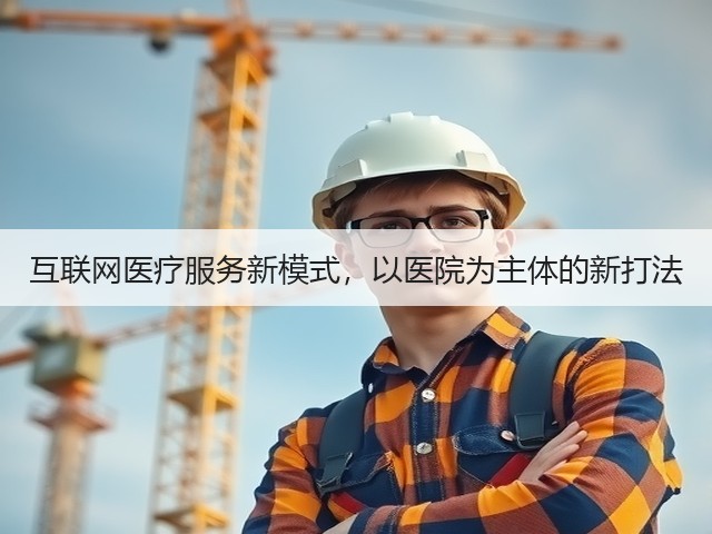 互联网医疗服务新模式,以医院为主体的新打法(图2) 互联网医疗服务新模式,以医院为主体的新打法(图2)