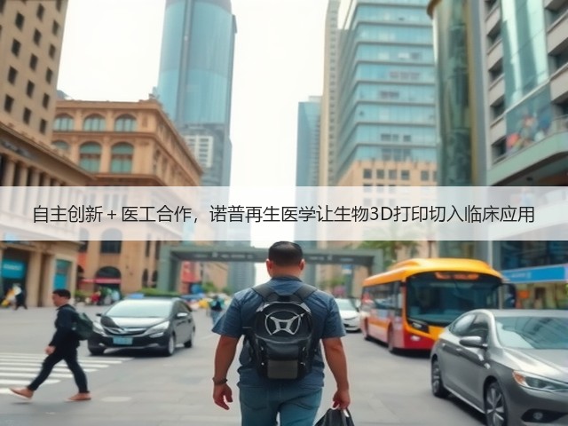 自主创新+医工合作,诺普再生医学让生物3D打印切入临床应用(图3) 自主创新+医工合作,诺普再生医学让生物3D打印切入临床应用(图3)