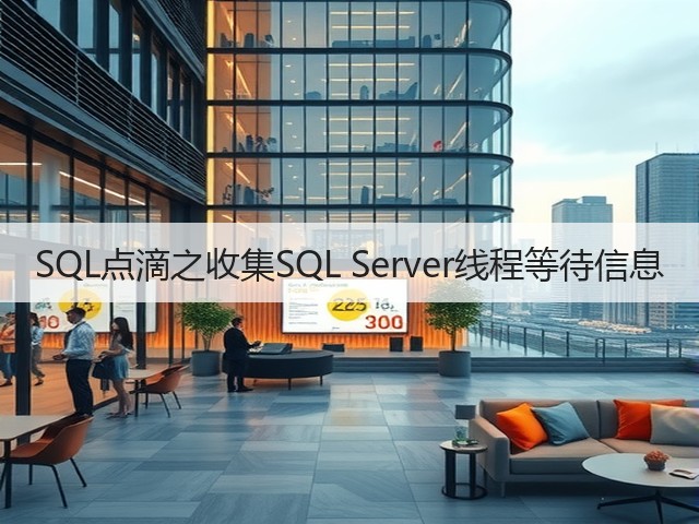 SQL点滴之收集SQL Server线程等待信息(图2) SQL点滴之收集SQL Server线程等待信息(图2)