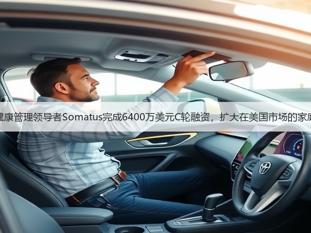 智慧肾病健康管理领导者Somatus完成6400万美元C轮融资,扩大在美国市场的家庭透析服务(图1) 智慧肾病健康管理领导者Somatus完成6400万美元C轮融资,扩大在美国市场的家庭透析服务(图1)