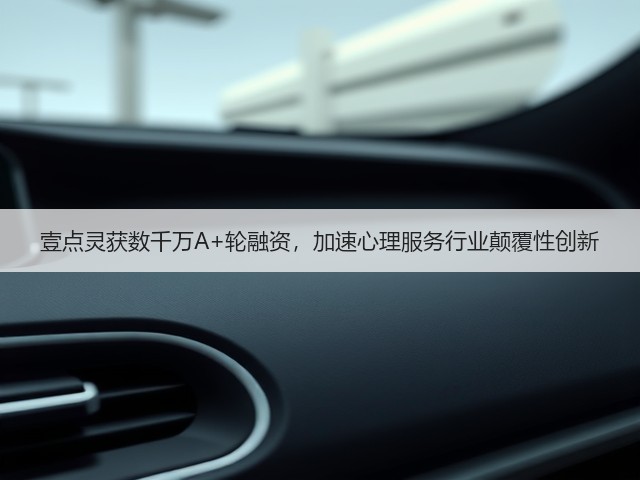 壹点灵获数千万A+轮融资,加速心理服务行业颠覆性创新(图3) 壹点灵获数千万A+轮融资,加速心理服务行业颠覆性创新(图3)