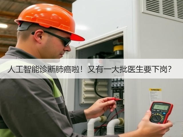 人工智能诊断肺癌啦!又有一大批医生要下岗?(图3) 人工智能诊断肺癌啦!又有一大批医生要下岗?(图3)