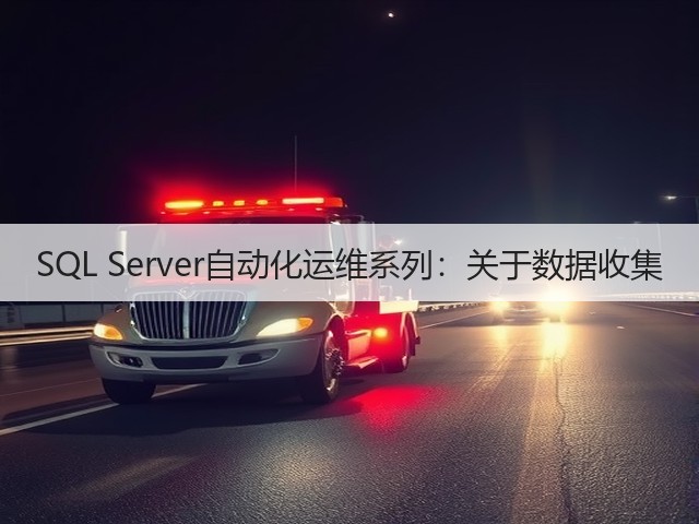 SQL Server自动化运维系列:关于数据收集(图3) SQL Server自动化运维系列:关于数据收集(图3)