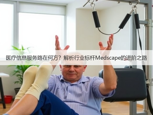 医疗信息服务路在何方?解析行业标杆Medscape的进阶之路(图1) 医疗信息服务路在何方?解析行业标杆Medscape的进阶之路(图1)