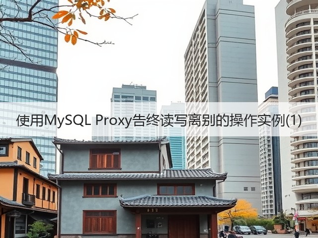 使用MySQL Proxy告终读写离别的操作实例(1)(图3) 使用MySQL Proxy告终读写离别的操作实例(1)(图3)