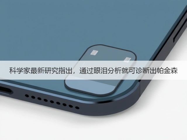 科学家最新研究指出,通过眼泪分析就可诊断出帕金森(图1) 科学家最新研究指出,通过眼泪分析就可诊断出帕金森(图1)