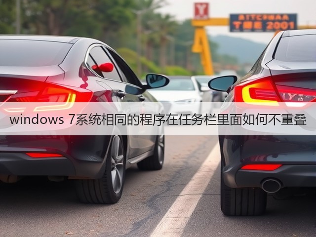 windows 7系统相同的程序在任务栏里面如何不重叠(图1) windows 7系统相同的程序在任务栏里面如何不重叠(图1)