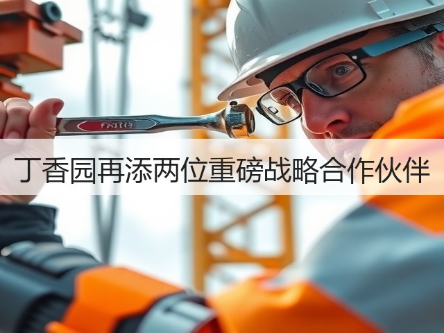 丁香园再添两位重磅战略合作伙伴(图2) 丁香园再添两位重磅战略合作伙伴(图2)