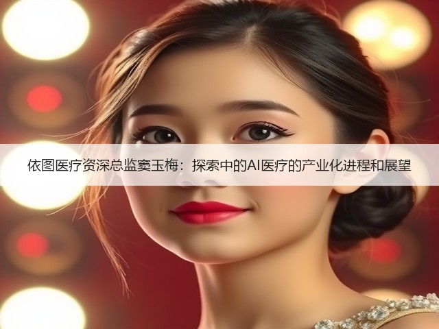 依图医疗资深总监窦玉梅:探索中的AI医疗的产业化进程和展望(图2) 依图医疗资深总监窦玉梅:探索中的AI医疗的产业化进程和展望(图2)