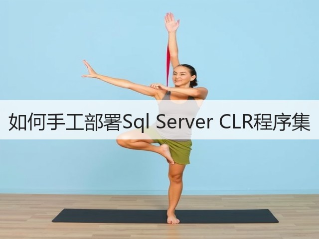如何手工部署Sql Server CLR程序集(图3) 如何手工部署Sql Server CLR程序集(图3)