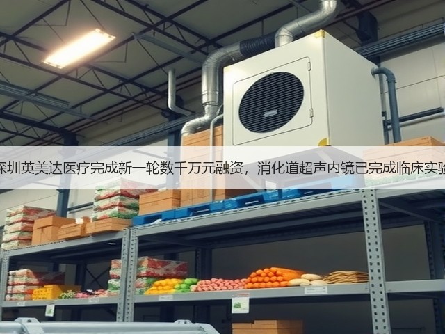 深圳英美达医疗完成新一轮数千万元融资,消化道超声内镜已完成临床实验(图2) 深圳英美达医疗完成新一轮数千万元融资,消化道超声内镜已完成临床实验(图2)
