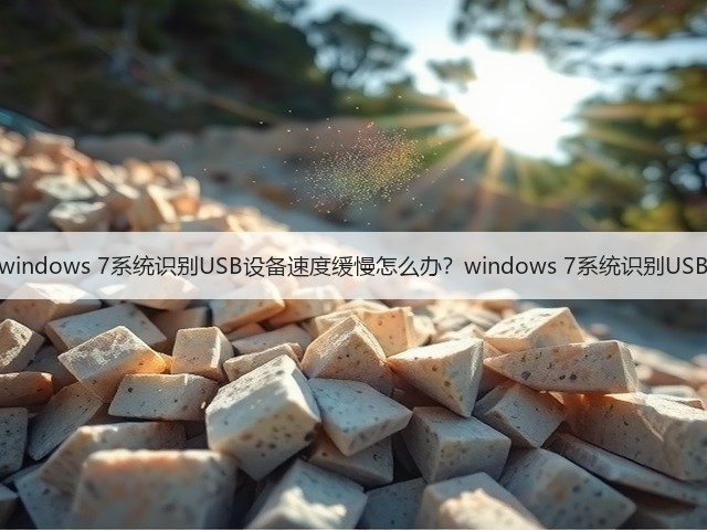 windows 7系统识别USB设备速度缓慢怎么办？windows 7系统识别USB(图2)