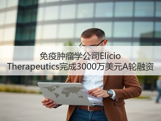 免疫肿瘤学公司Elicio Therapeutics完成3000万美元A轮融资(图2) 免疫肿瘤学公司Elicio Therapeutics完成3000万美元A轮融资(图2)