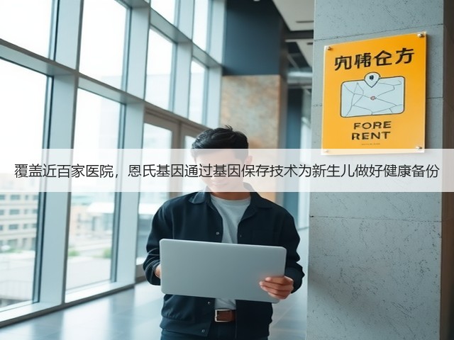 覆盖近百家医院,恩氏基因通过基因保存技术为新生儿做好健康备份(图3) 覆盖近百家医院,恩氏基因通过基因保存技术为新生儿做好健康备份(图3)