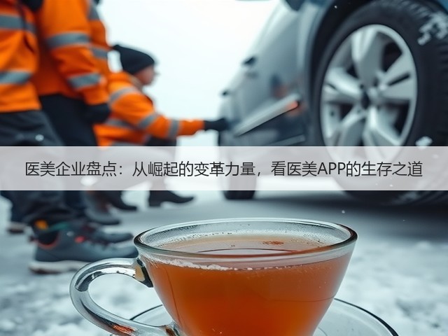 医美企业盘点:从崛起的变革力量,看医美APP的生存之道(图3) 医美企业盘点:从崛起的变革力量,看医美APP的生存之道(图3)