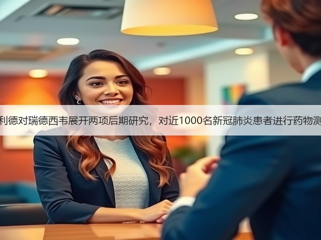 吉利德对瑞德西韦展开两项后期研究,对近1000名新冠肺炎患者进行药物测试(图1) 吉利德对瑞德西韦展开两项后期研究,对近1000名新冠肺炎患者进行药物测试(图1)