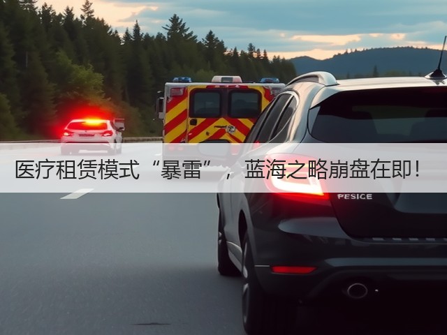 医疗租赁模式“暴雷”,蓝海之略崩盘在即!(图3) 医疗租赁模式“暴雷”,蓝海之略崩盘在即!(图3)
