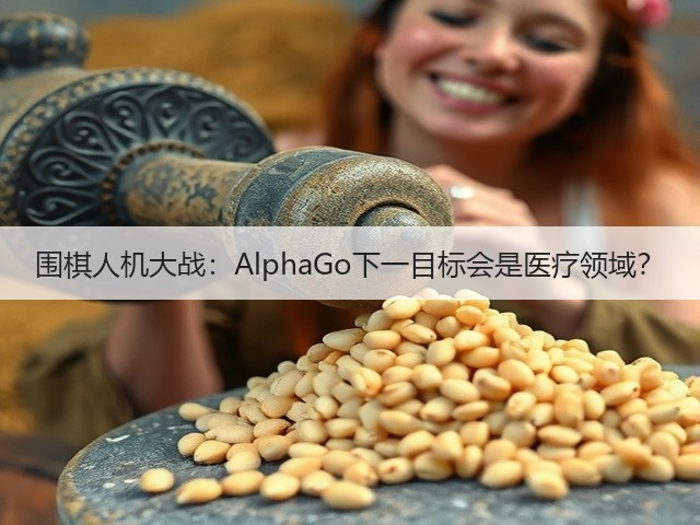 围棋人机大战:AlphaGo下一目标会是医疗领域?(图1) 围棋人机大战:AlphaGo下一目标会是医疗领域?(图1)