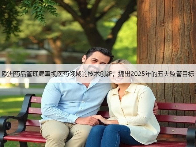欧洲药品管理局重视医药领域的技术创新,提出2025年的五大监管目标(图1) 欧洲药品管理局重视医药领域的技术创新,提出2025年的五大监管目标(图1)