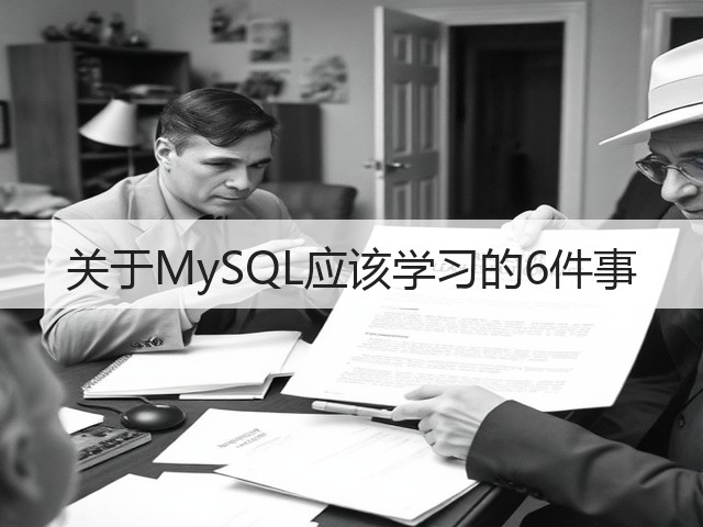 关于MySQL应该学习的6件事(图1) 关于MySQL应该学习的6件事(图1)