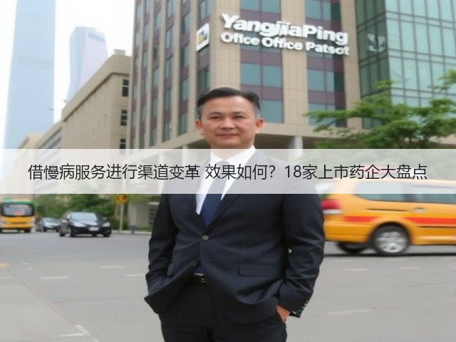 借慢病服务进行渠道变革 效果如何?18家上市药企大盘点(图2) 借慢病服务进行渠道变革 效果如何?18家上市药企大盘点(图2)