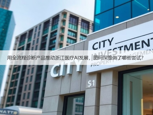 用全流程诊断产品推动浙江医疗AI发展,图玛深维做了哪些尝试?(图3) 用全流程诊断产品推动浙江医疗AI发展,图玛深维做了哪些尝试?(图3)