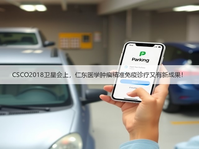 CSCO2018卫星会上,仁东医学肿瘤精准免疫诊疗又有新成果!(图2) CSCO2018卫星会上,仁东医学肿瘤精准免疫诊疗又有新成果!(图2)