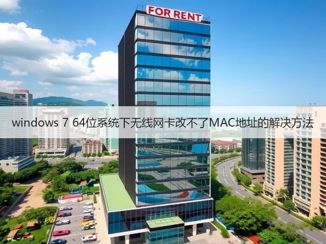 windows 7 64位系统下无线网卡改不了MAC地址的解决方法(图1)