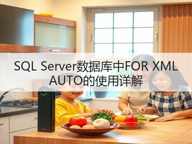 SQL Server数据库中FOR XML AUTO的使用详解(图3) SQL Server数据库中FOR XML AUTO的使用详解(图3)